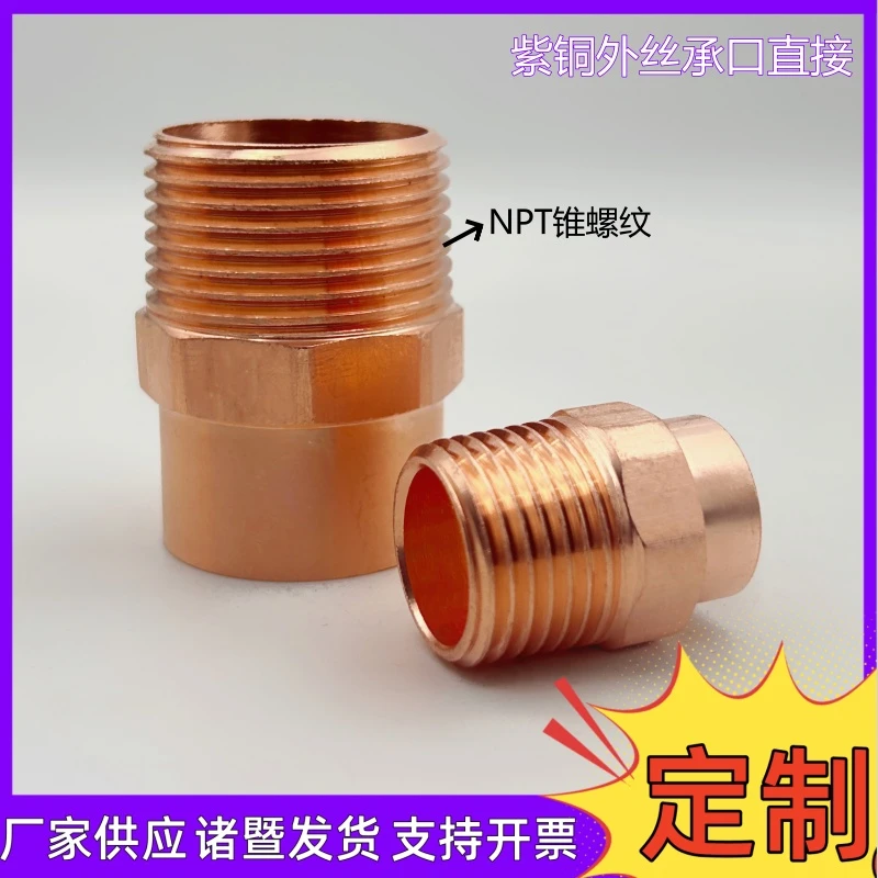 2分-4寸紫铜外丝承口直接外牙接头铜管焊接NPT外螺纹直接制冷配件