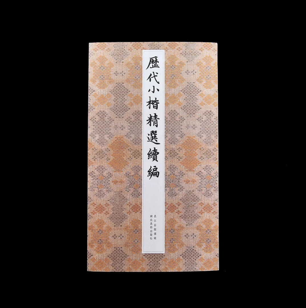 【长乐书斋】历代小楷精选续编 共32件 毛笔字帖