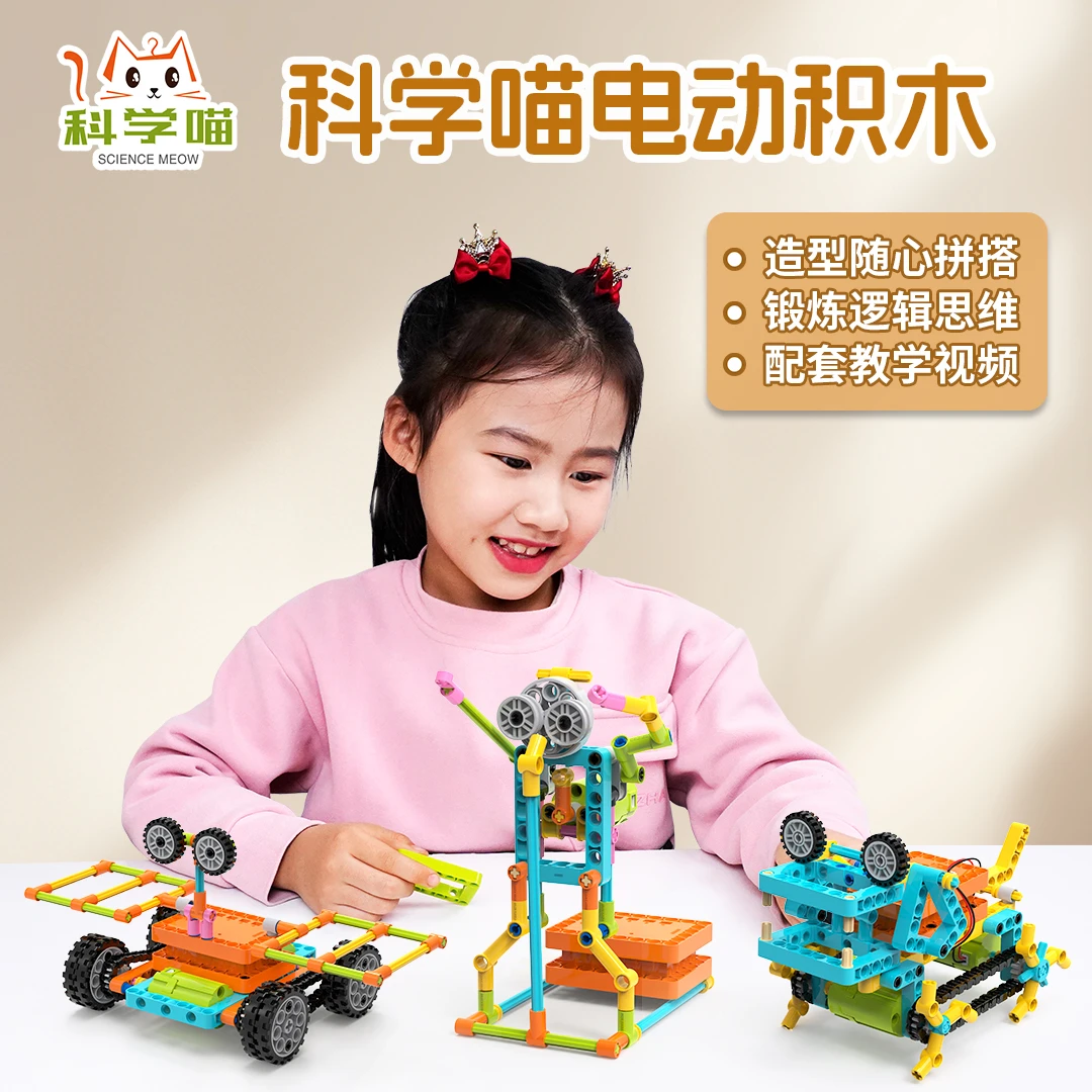 科学喵电动积木框架积木机器人电子拼装玩具套装儿童实践器材A
