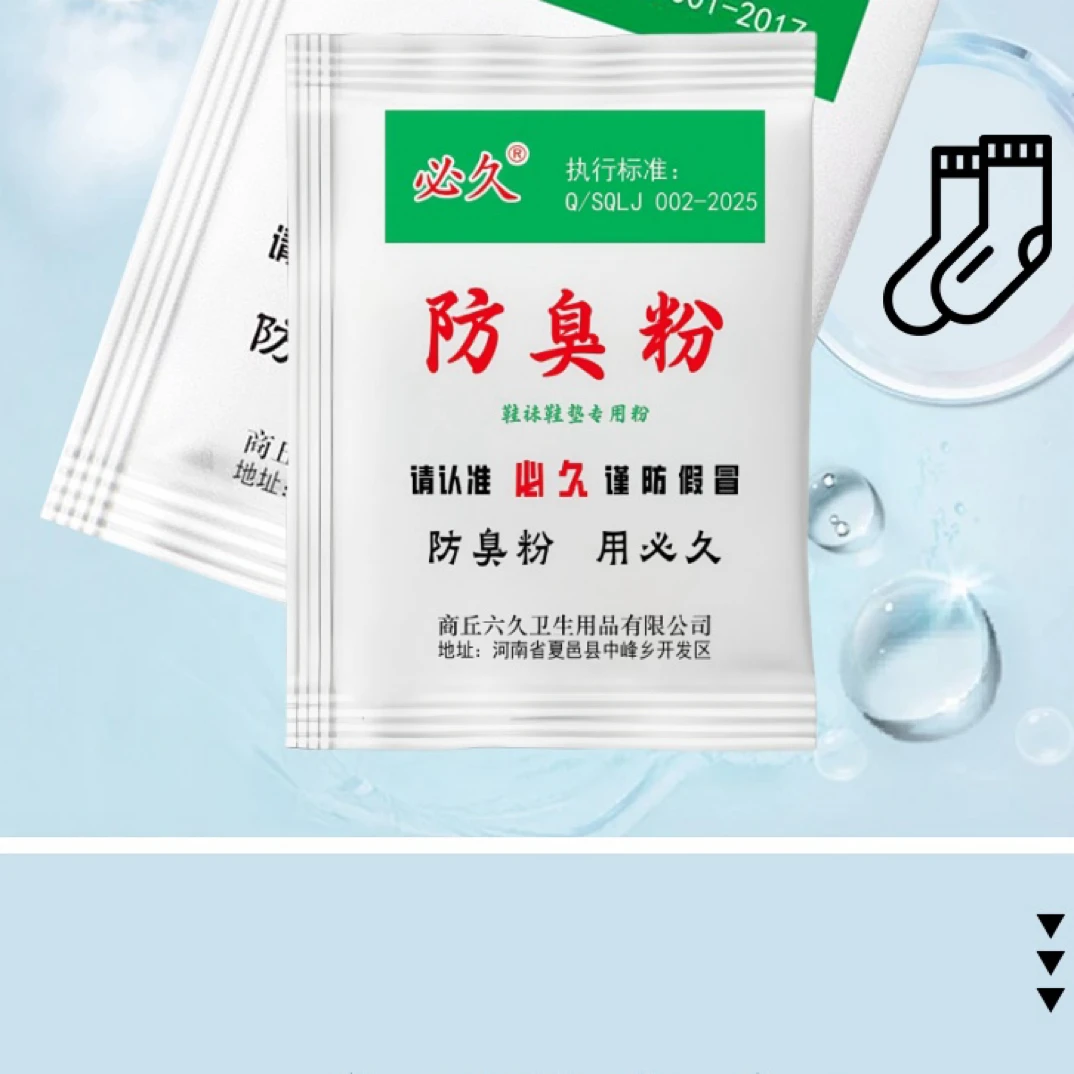 正品必久防臭粉臭脚粉可撒鞋垫使用防脚汗脚酸臭解决鞋袜泡脚除味
