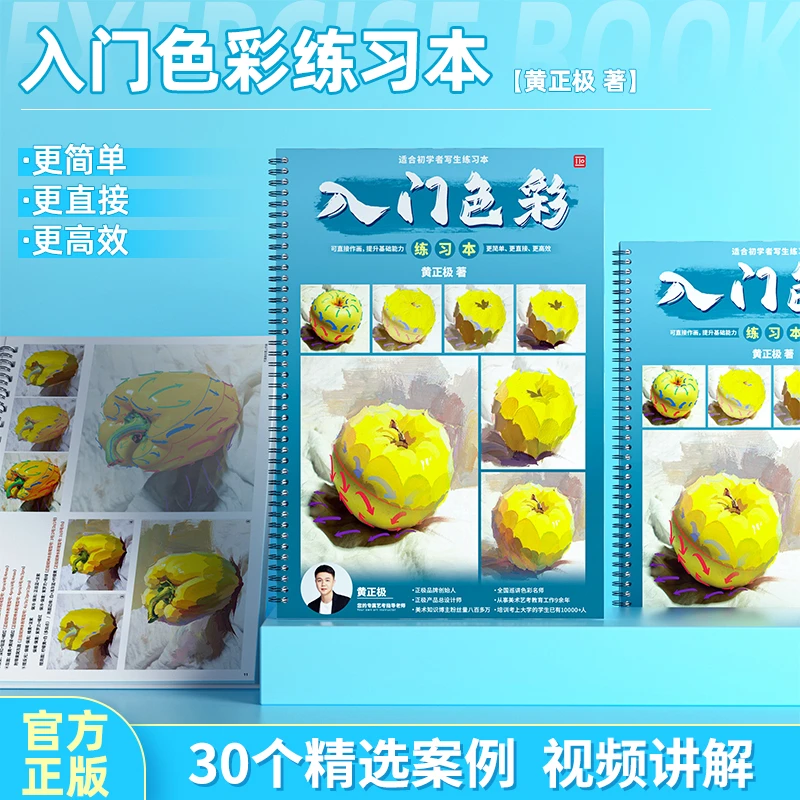 入门色彩练习本 黄正极水粉基础单体照片临摹联考教学练习本