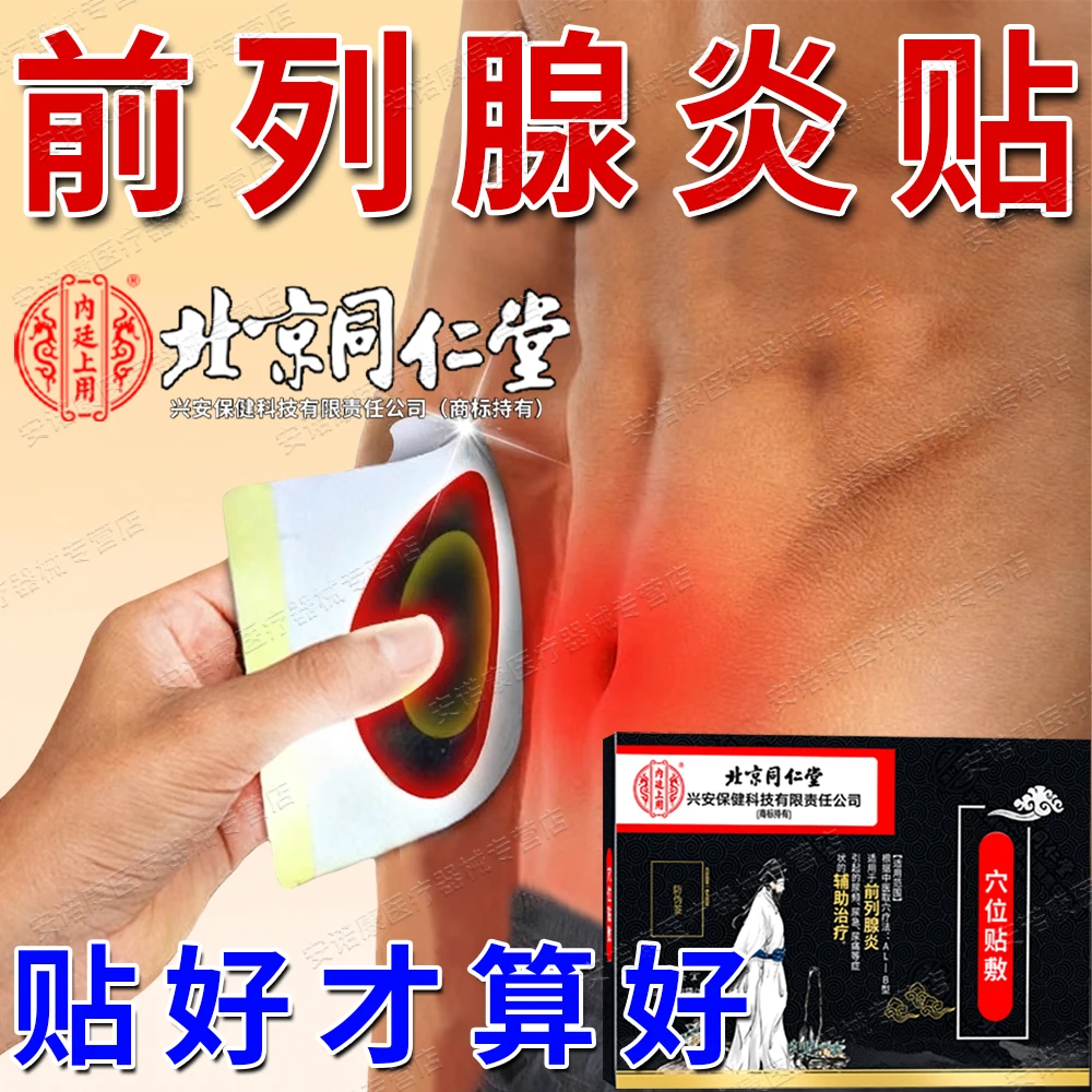 北京同仁堂前列腺炎专用膏贴药监备案辅助治疗尿频尿急尿痛慢性前列腺炎热敷内廷上用穴位贴敷