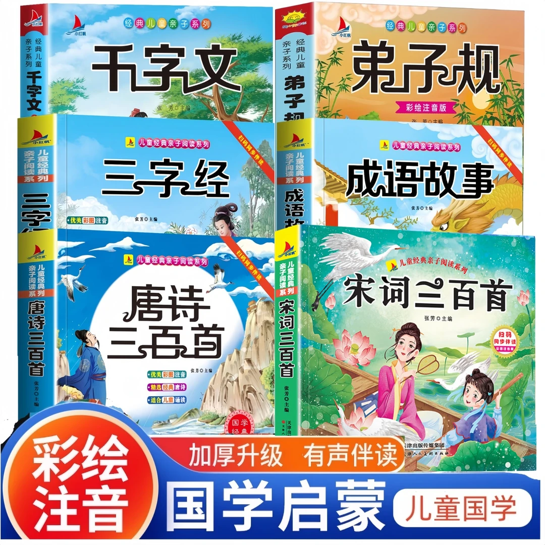 完整版唐诗三百首三字经千字文国学启蒙注音版幼儿早教书儿童