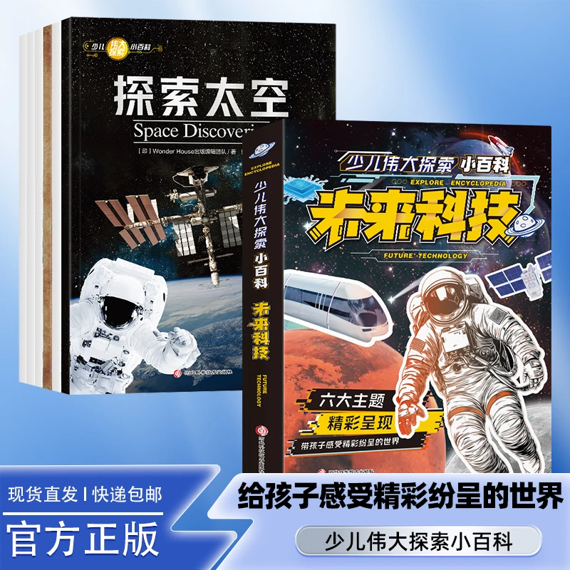 未来科技全6册  儿童探索太空地球医疗通讯电子通讯十万个为什么