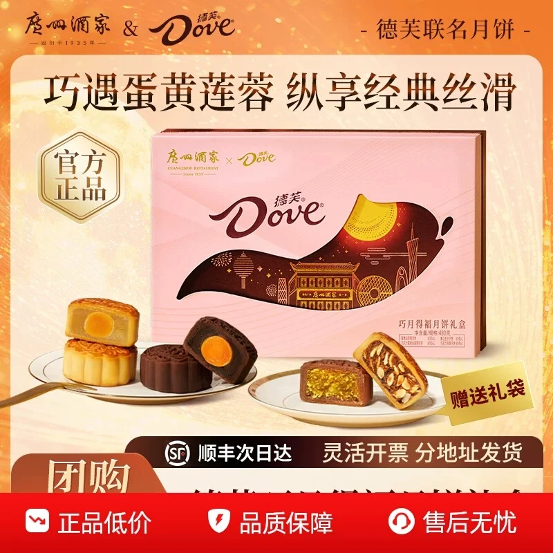 【联名月饼】广州酒家x德芙巧玥得福礼盒蛋黄纯白莲蓉巧克力凤梨