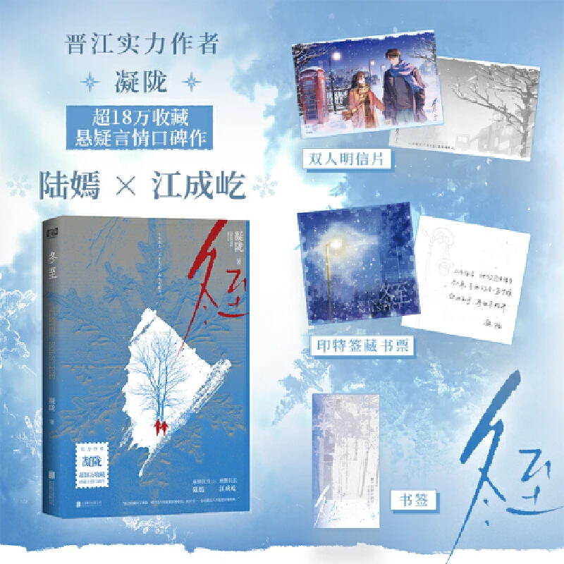 冬至（实力作者凝陇 悬疑言情口碑作附赠多重赠品——印特签藏书票