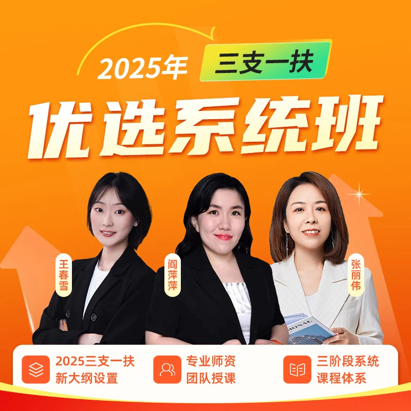 【省份任选】2025三支一扶考试优选系统班（线上录播课，无纸质资料）