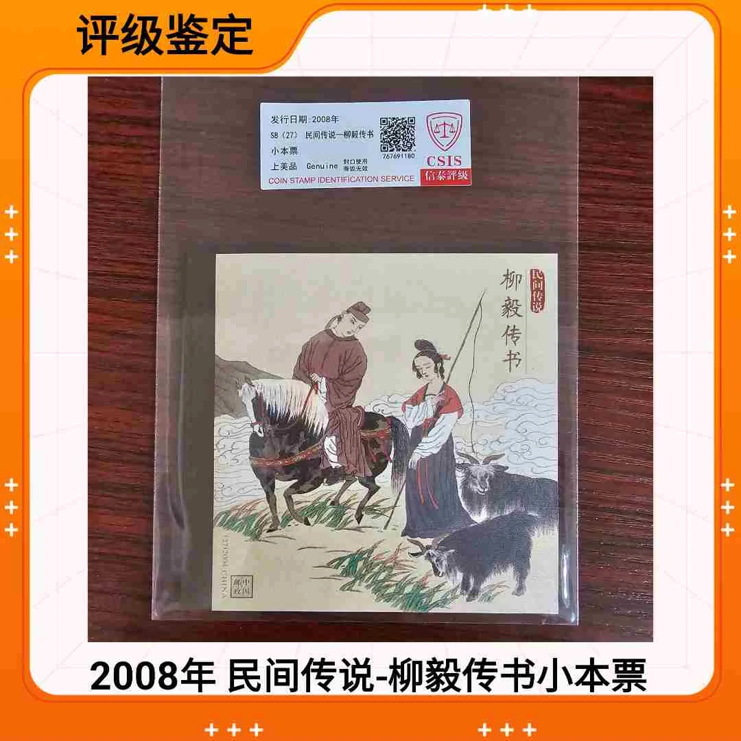 2008年 柳毅传书小本票 信泰评级