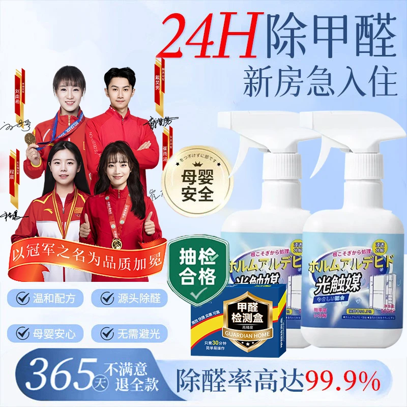 【冠军推荐】光触媒除甲醛喷雾剂新房室内专用母婴可用强力除醛异味