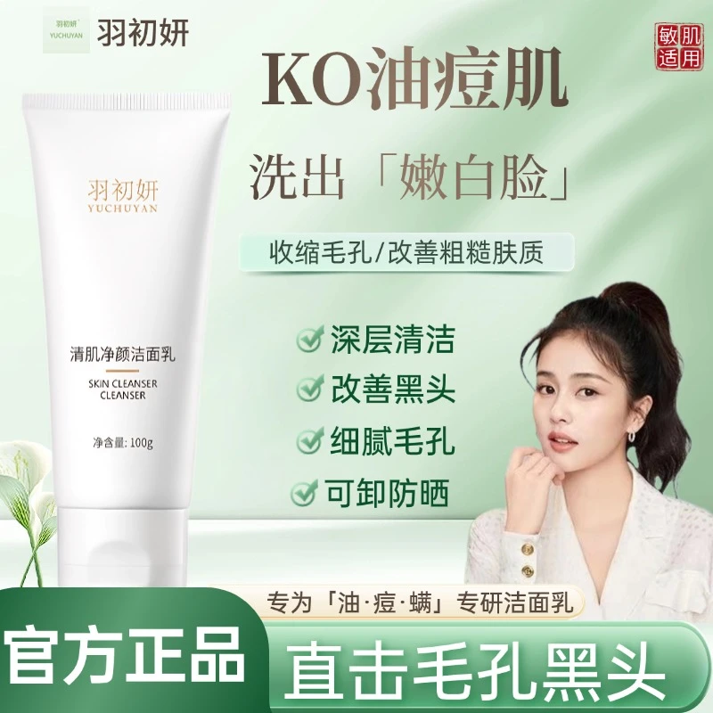 【羽初妍水杨酸洗面奶】官方品牌店深度清洁去收缩毛孔黑头男女通用