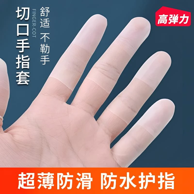 指套干活用的手指套防滑超薄一次性防水工厂车间橡胶护指头保护套