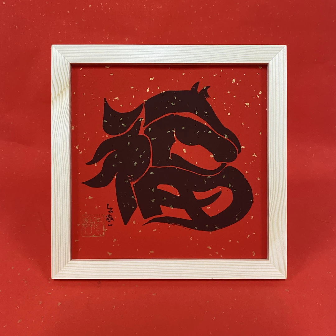 朱敬一创意书法福字摆台马年原创红色卡纸中式装饰礼品摆件送朋友