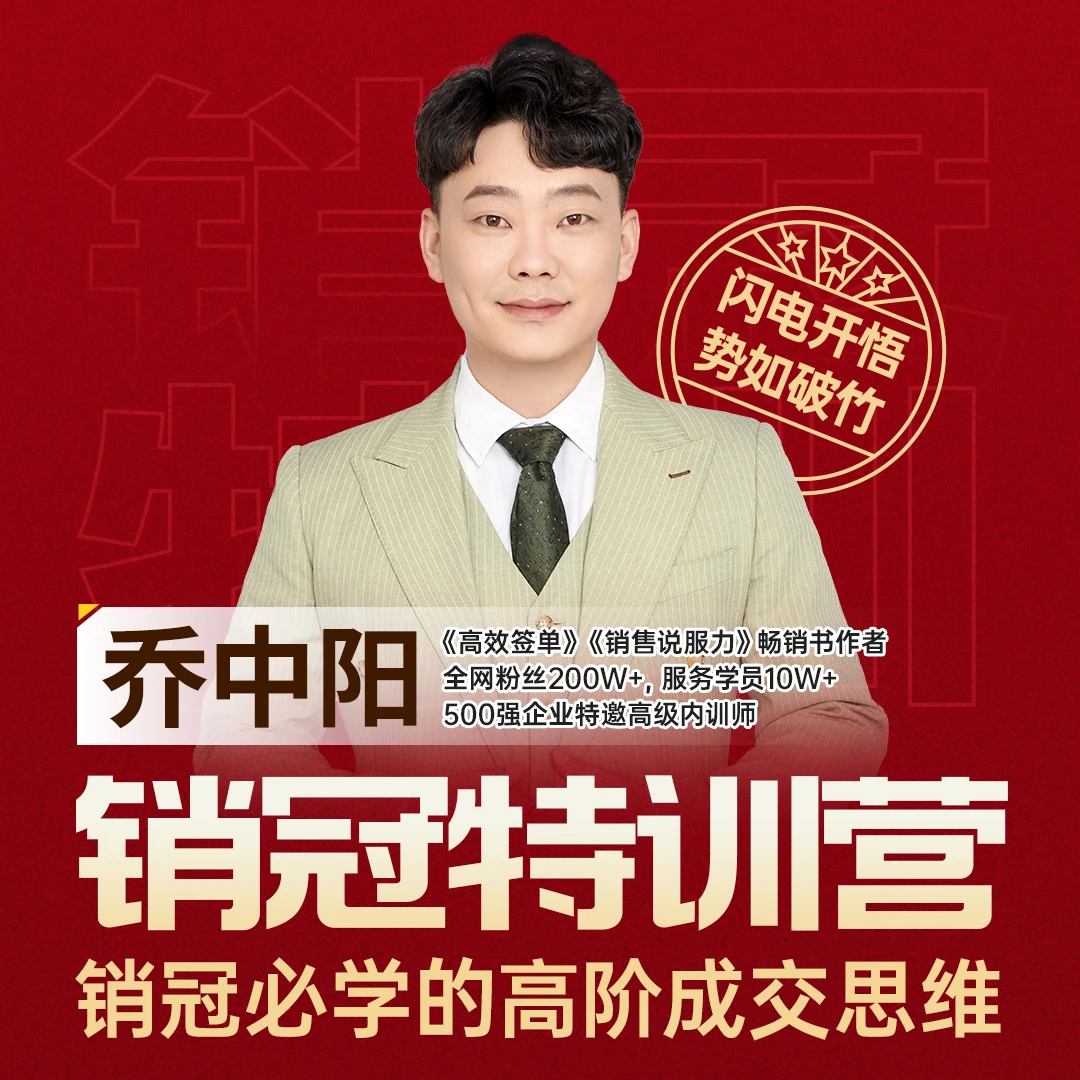 销冠特训营-乔中阳特训课