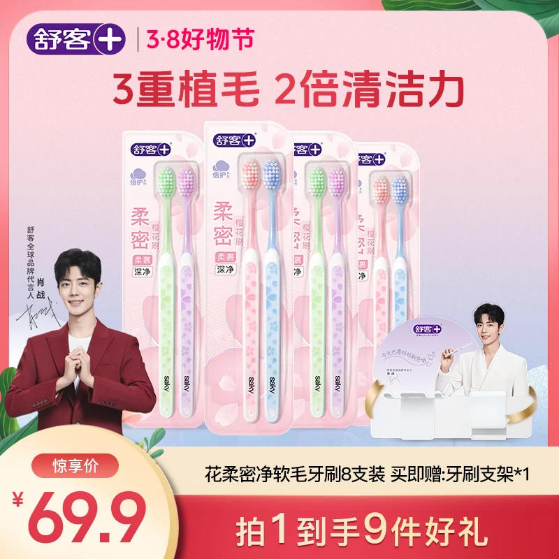 Saky/舒客+柔净花蕊炭丝花蕊软毛成人牙刷8支 B