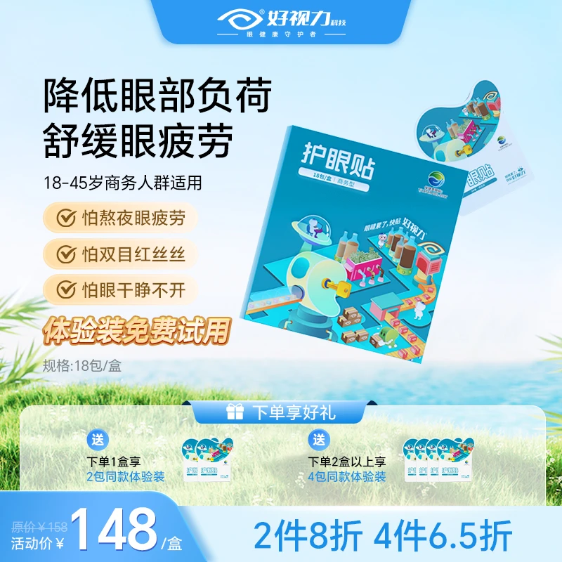 好视力商务款便携式梦工厂护眼贴保护视力舒缓眼睛疲劳眼干酸涩