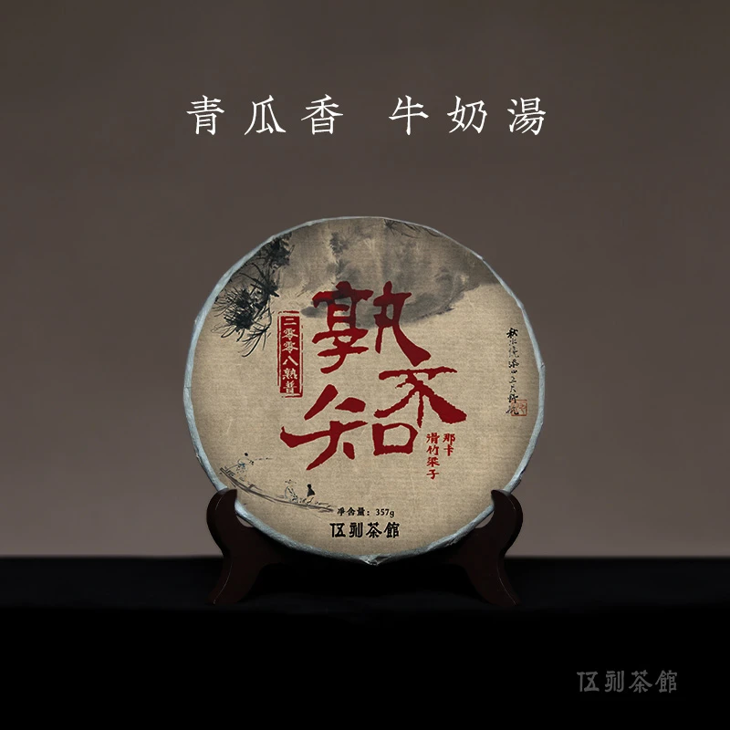 【云南熟普∙酩酊大醉】孰不知2008年醇厚滑竹梁子那卡熟普单饼357g