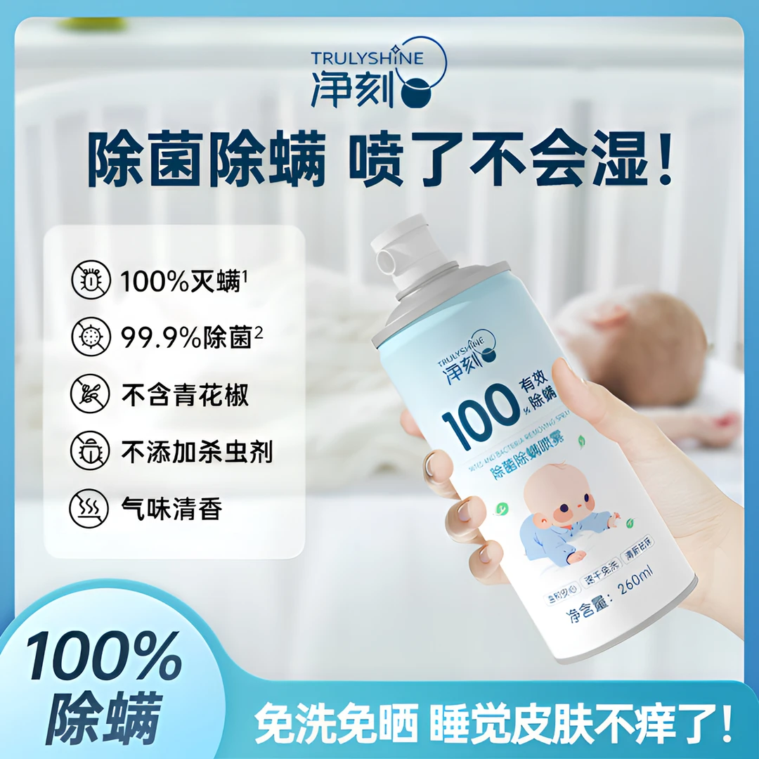 【100%除螨】净刻除菌祛螨驱虫母婴免洗抑菌除螨虫床上除螨杀菌喷雾