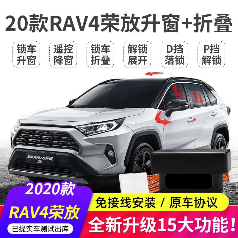适用于丰田荣放RAV4威兰达自动升窗器一键后视镜折叠落锁