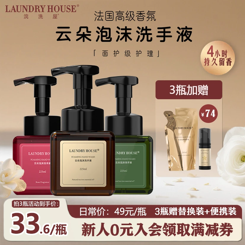 LaundryHouse【3瓶】洗手液家用清洁茶树精油温和泡沫香氛持久留香
