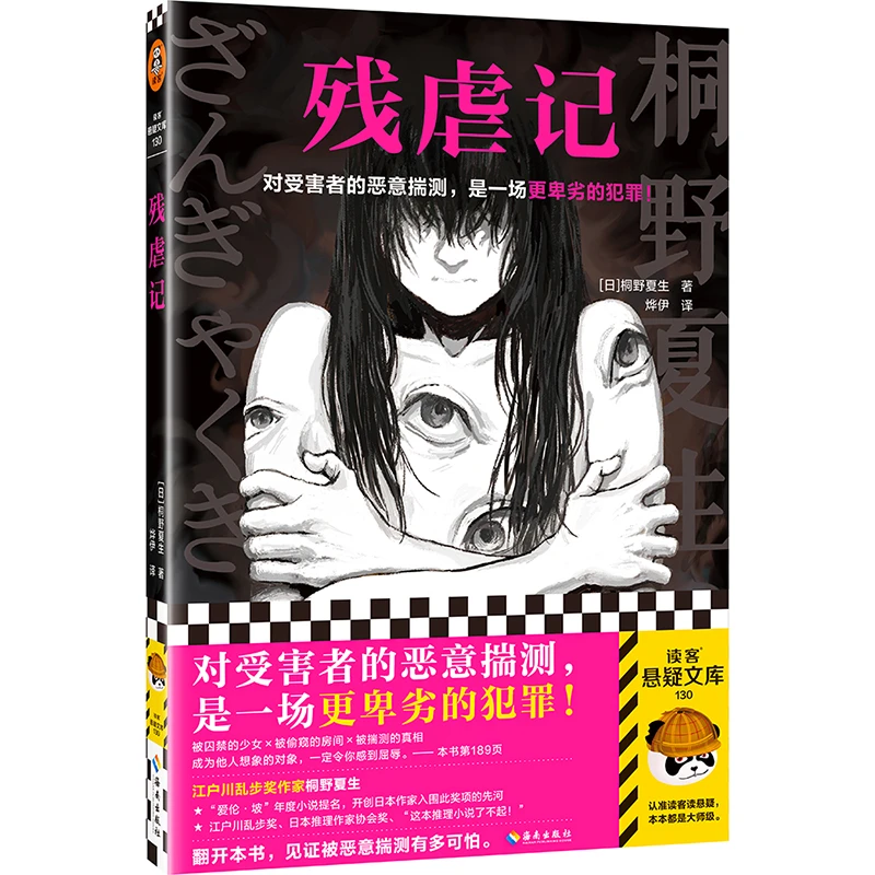 残虐记 对受害者的恶意揣测，是一场更卑劣的犯罪！桐野夏生读客