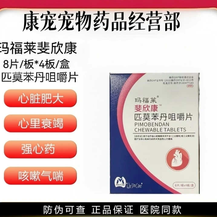 玛福莱斐欣康匹莫苯丹5mg宠物狗狗心脏药心脏肥大猫狗博美泰迪咳
