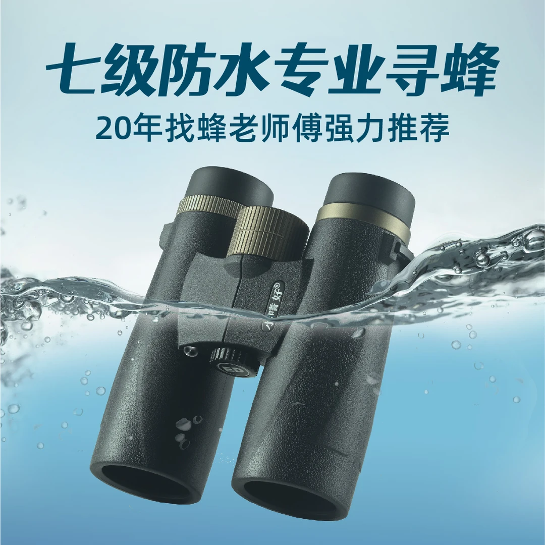高端户外旗舰七级防水专业找蜜蜂马蜂ED望远镜
