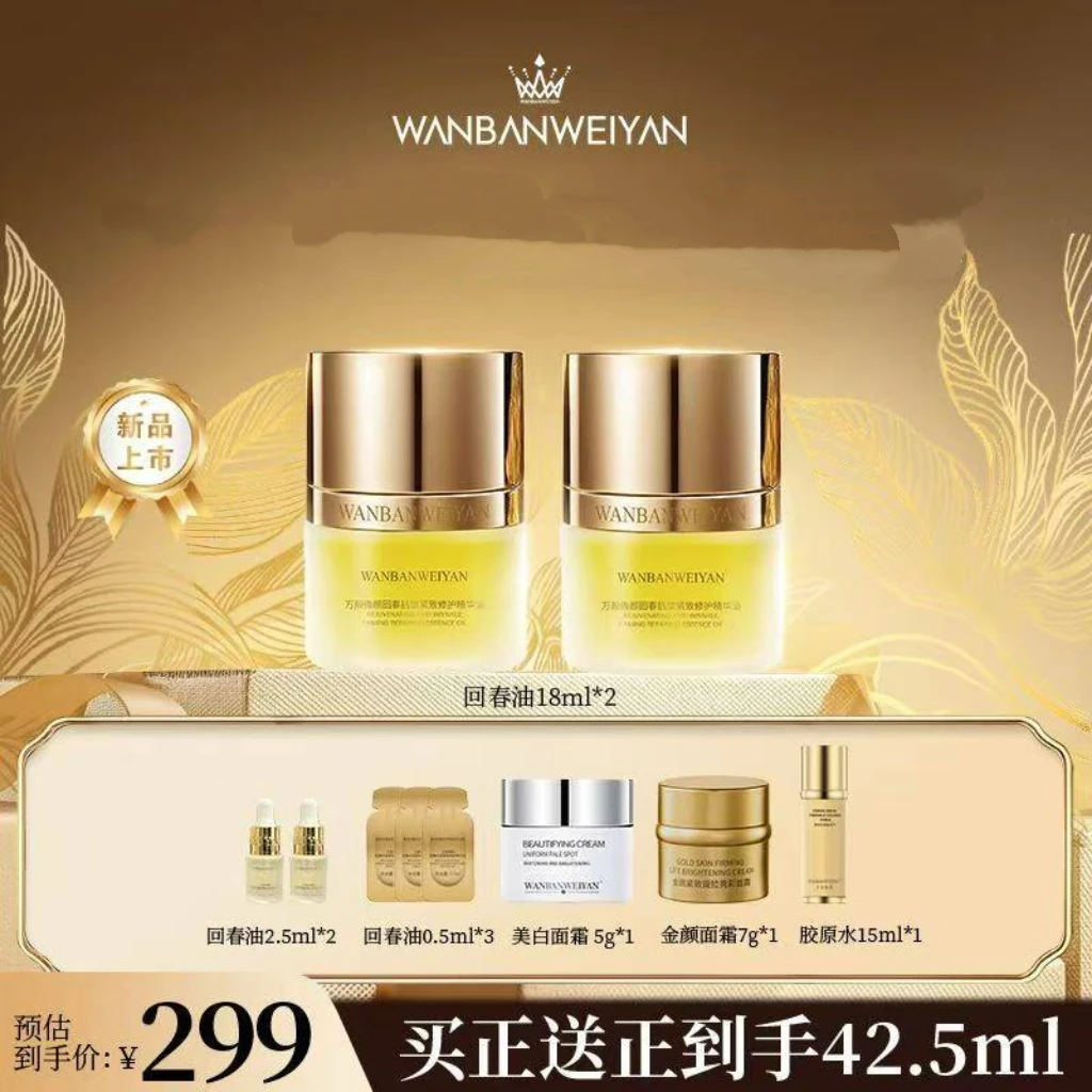 万般微颜回春抗皱紧致修护精华油