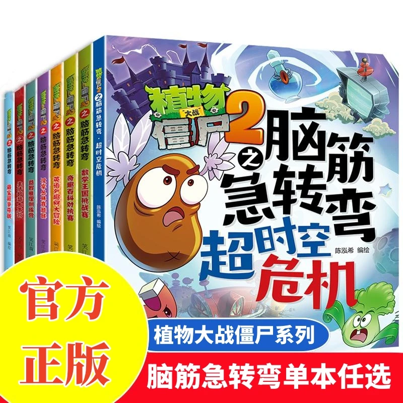 植物大战僵尸2脑筋急转弯3-6-9岁阅读科普绘本漫画书一二三年级