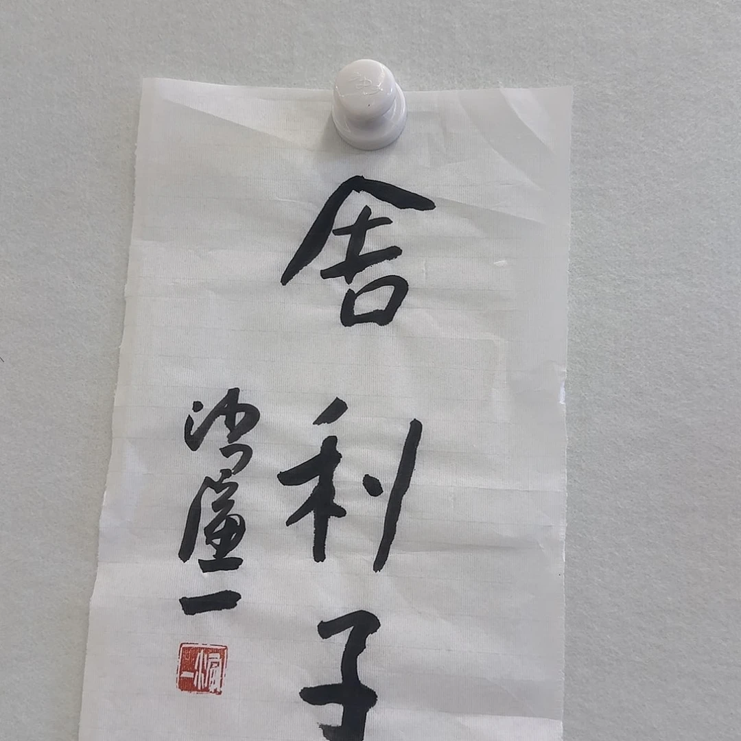 书法沋*美999999989888