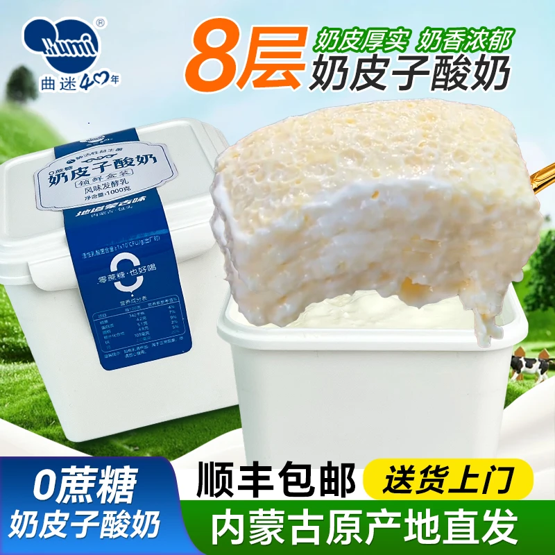 【内蒙古直发顺丰包邮】8层超厚奶皮子无蔗糖酸奶1000g大桶锁鲜盒装