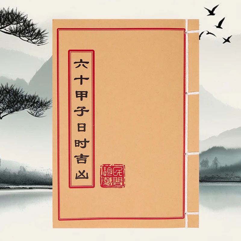六十甲子日时吉凶 道林纸 手工穿线民间收藏古籍书