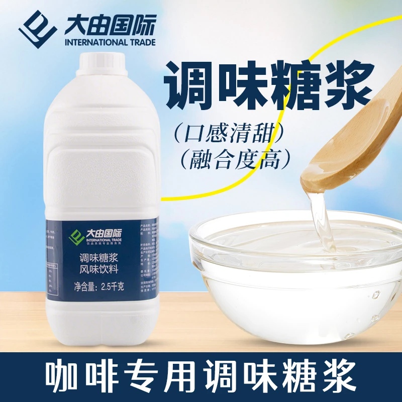 大由国际调味糖浆2.5kg果葡糖浆风味饮料调味咖啡奶茶专用原料
