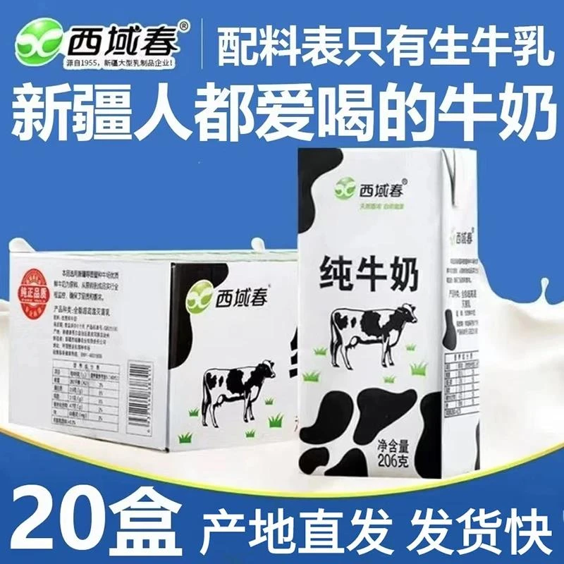 【20盒新疆牛奶西域春】新疆纯牛奶常温全脂老人学生儿童206g*20