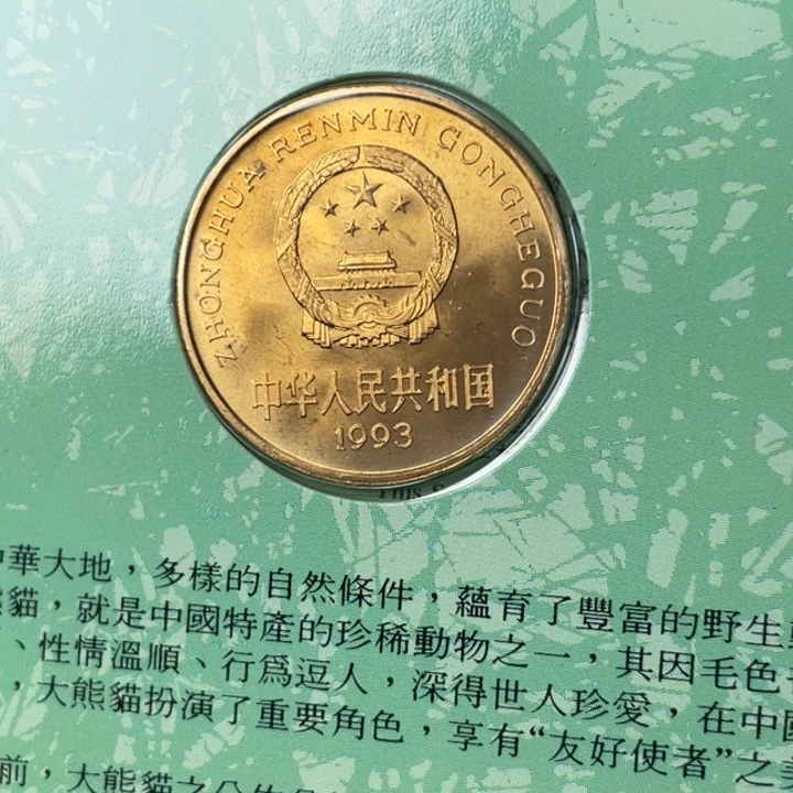 其他普通金属轻微氧化大熊猫纪念币。003