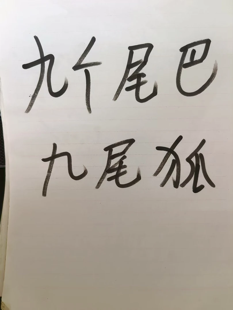 拉噗噗高奢九尾狐玩偶系列