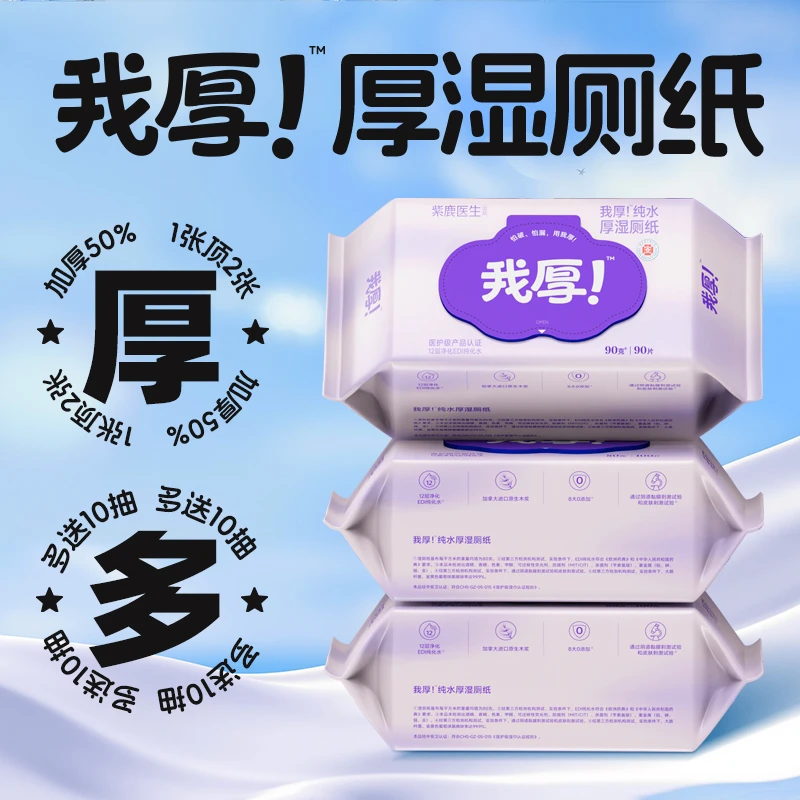紫鹿我厚!【加厚加大多10抽】家庭装90克90片一次性湿厕纸大包装