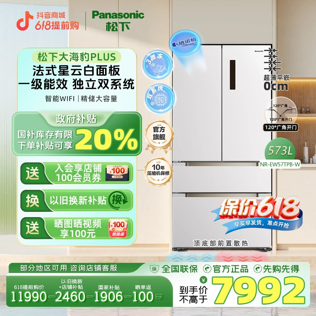 【开工大吉】 松下大海豹PLUS 573L零嵌冰箱双系统纳诺怡X