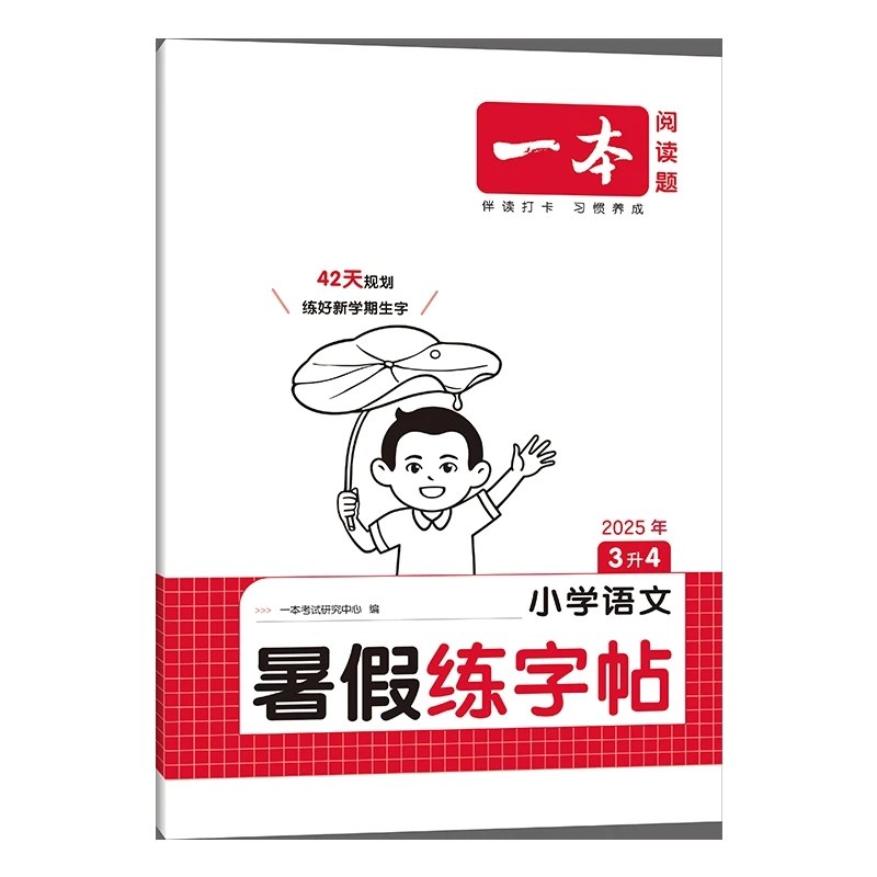(3)(配通用版)一本·小学语文暑假练字帖·3升4本书编写组
