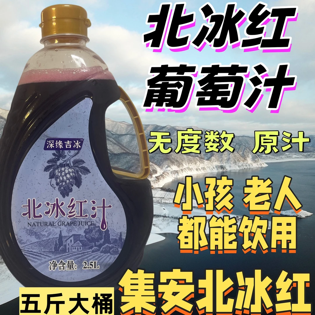 通化集安冰葡萄原汁百分百原汁一桶五斤集安北冰红冰葡萄汁饮料