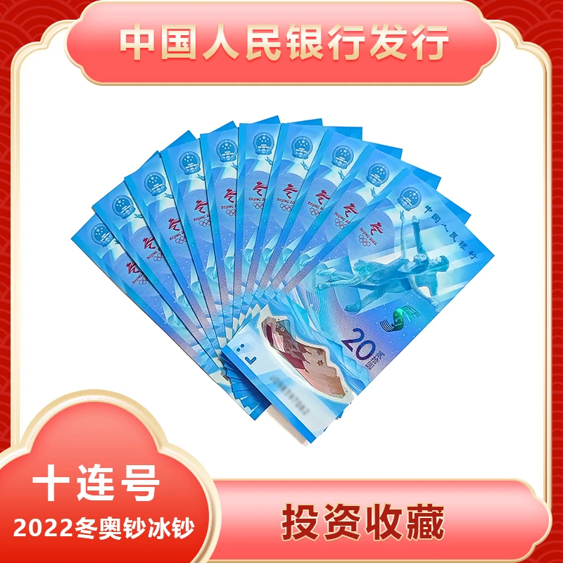 冬奥纪念钞十连号冬奥滑冰纪念钞标十人民银行发行面值200元收藏