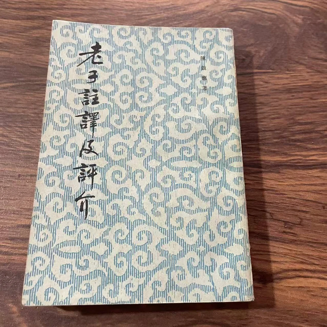 8新  老子注译及评介 二手书轻度污渍 品相以直播间为主