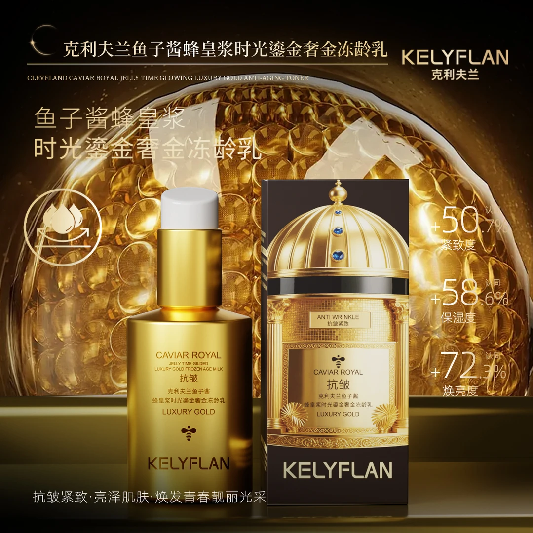 鱼子酱蜂皇浆时光鎏金奢金冻龄乳