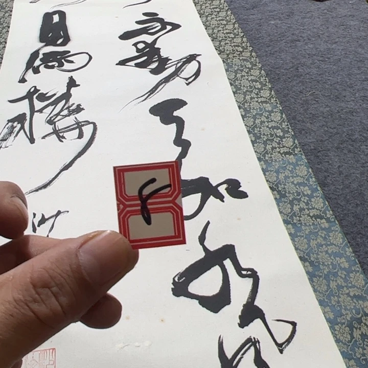 萨***心陶精品回流老字画的