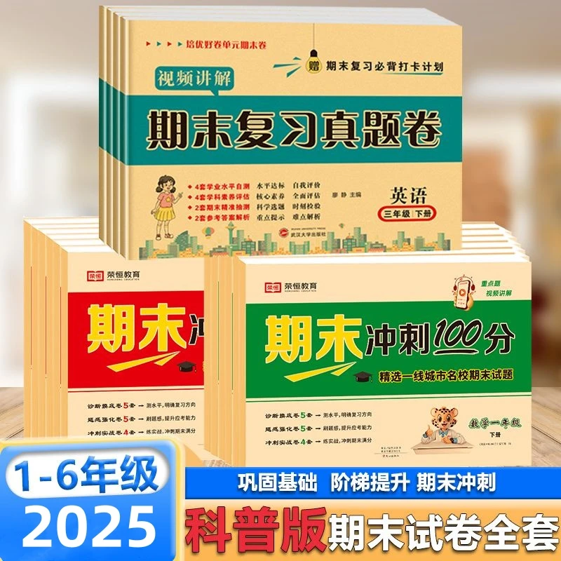 科普版英语期末冲刺100分一二三四五六年级上下册期末真题测试卷