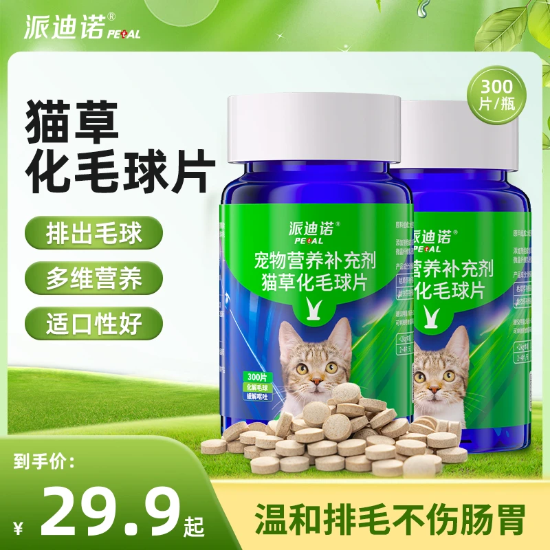 派迪诺【养宠装备】猫草片猫专用消化吐猫球毛球调理化毛膏300片