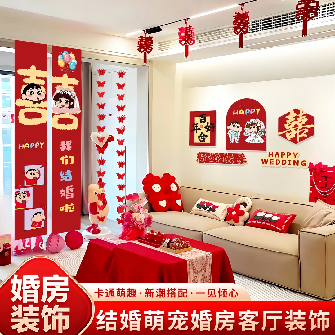 彩印卡通婚房布置套装客厅沙发背景墙装饰结婚礼新房卧室喜字kt板