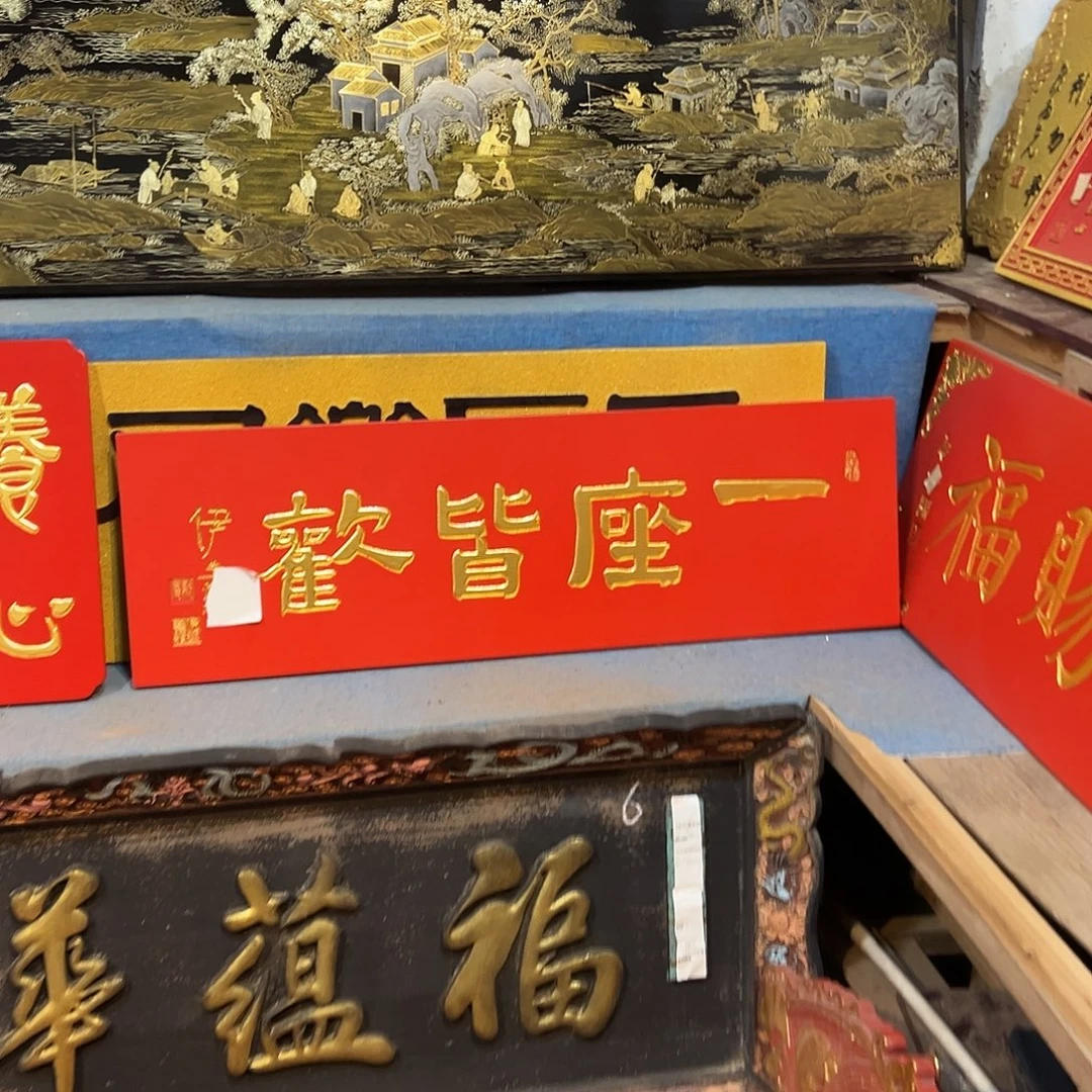 兵***丁木一座皆欢匾额一副