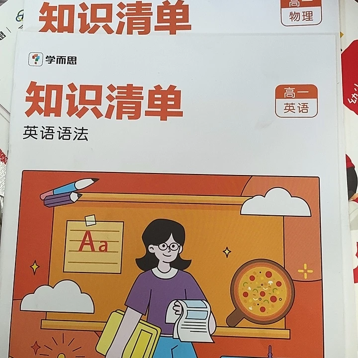 知识清单，高一物理，英语