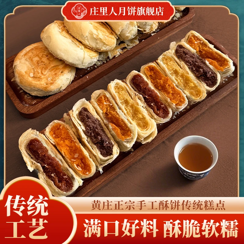 【庄里人】黄庄月饼蛋黄馅/红豆馅/板栗馅/山楂玫瑰馅 420g/包4块装