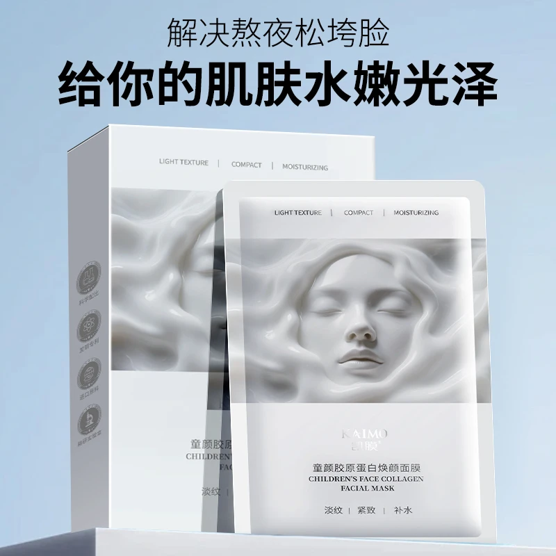 凯膜【官方正品】童颜胶原蛋白淡纹紧致抗皱补水保湿焕颜面膜盒装